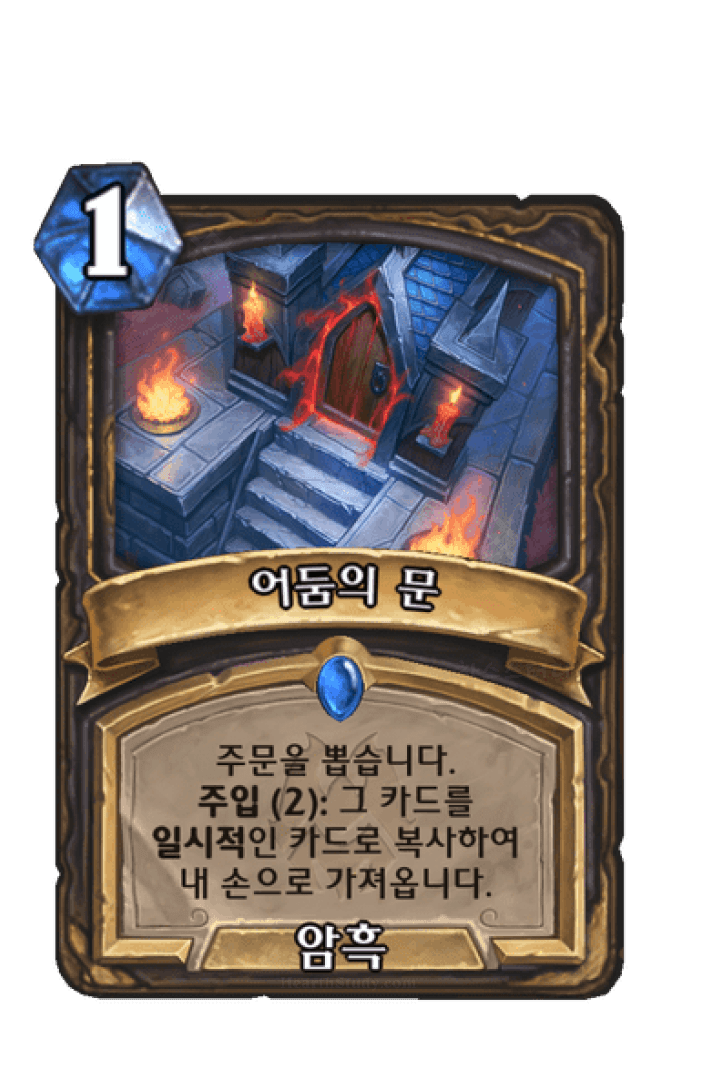 어둠의 문 (Door of Shadows) 하스스터디