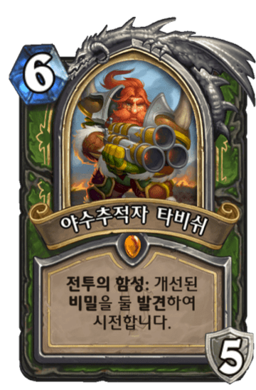 야수추적자 타비쉬