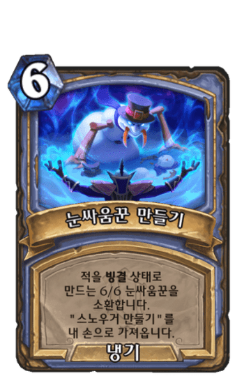 눈싸움꾼 만들기