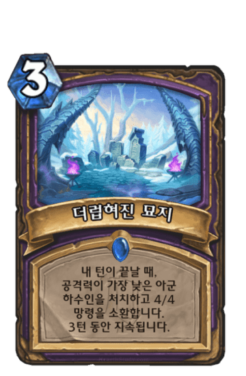 더럽혀진 묘지