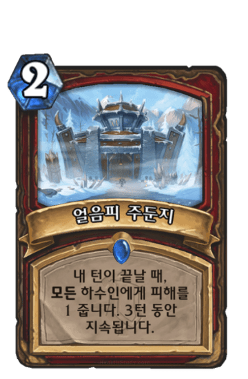 얼음피 주둔지