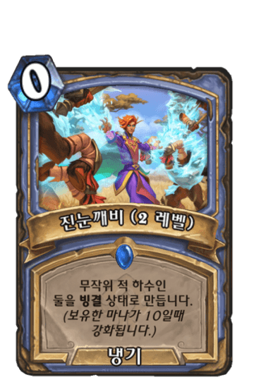 진눈깨비 (2 레벨)