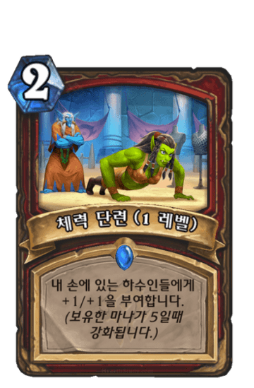 체력 단련 (1 레벨)