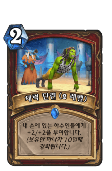 체력 단련 (2 레벨)
