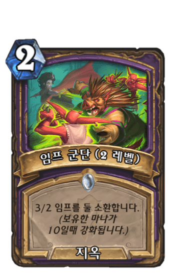 임프 군단 (2 레벨)