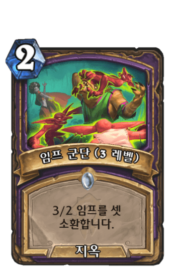 임프 군단 (3 레벨)
