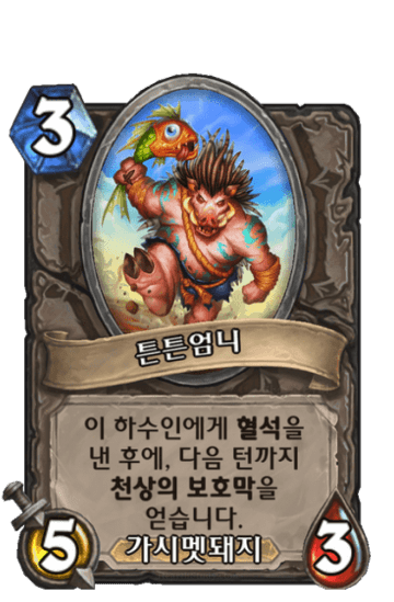 튼튼엄니