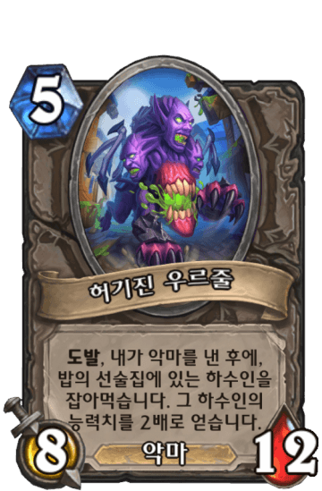 허기진 우르줄