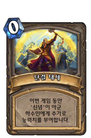 단결 태세