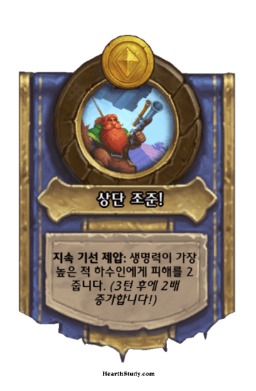 상단 조준!
