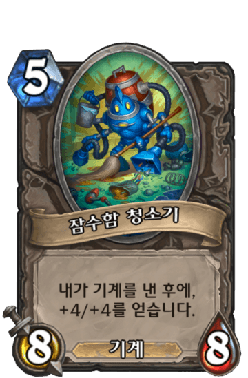 잠수함 청소기
