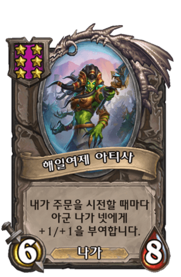 해일여제 아티사