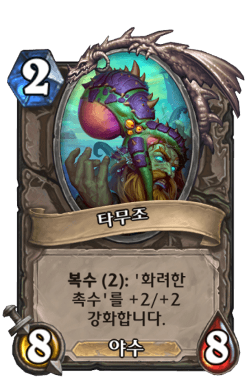 타무조