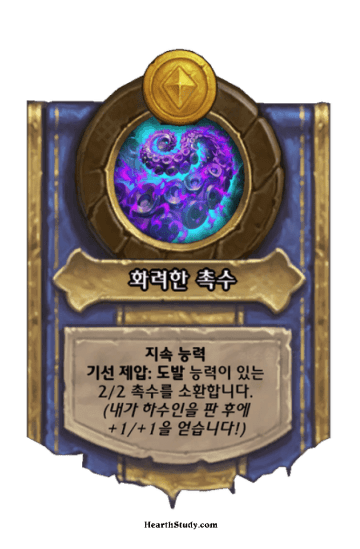 화려한 촉수