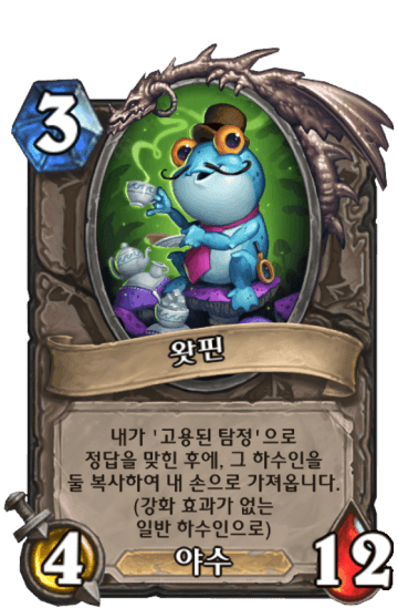 왓핀