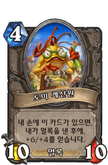 도미 계산원