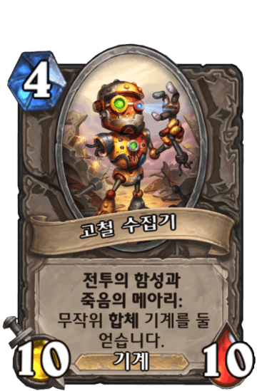 고철 수집기