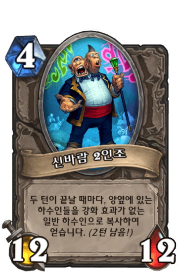 신바람 2인조