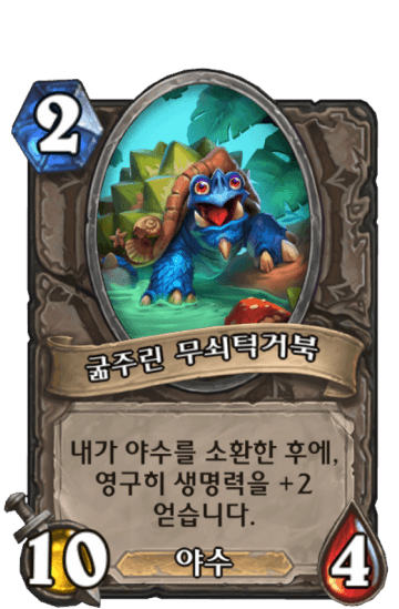 굶주린 무쇠턱거북
