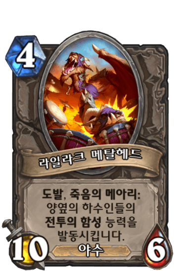 라일라크 메탈헤드