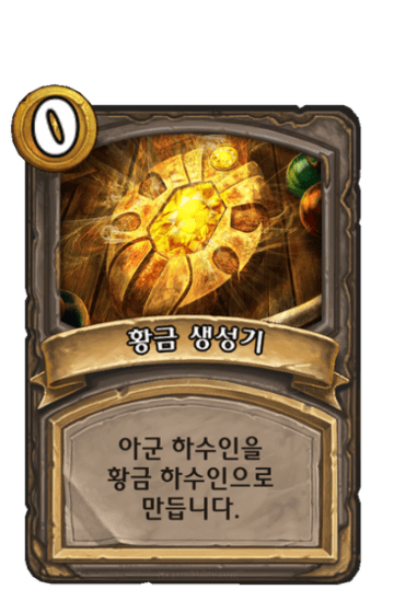 황금 생성기