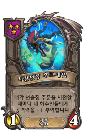 시간선장 후크테일