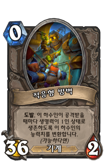 적응형 방벽