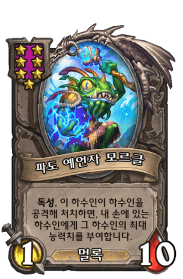 파도 예언자 모르글