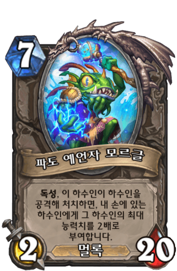 파도 예언자 모르글