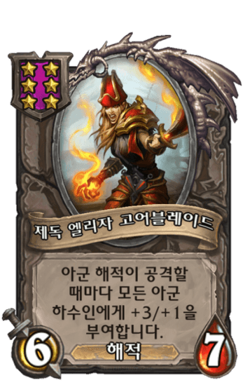 제독 엘리자 고어블레이드
