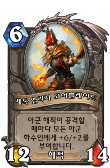 제독 엘리자 고어블레이드