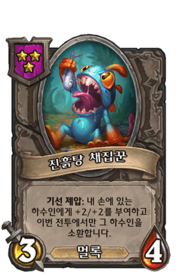 진흙탕 채집꾼
