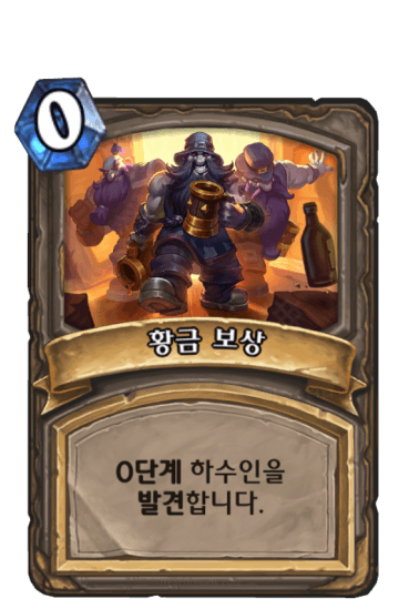 황금 보상