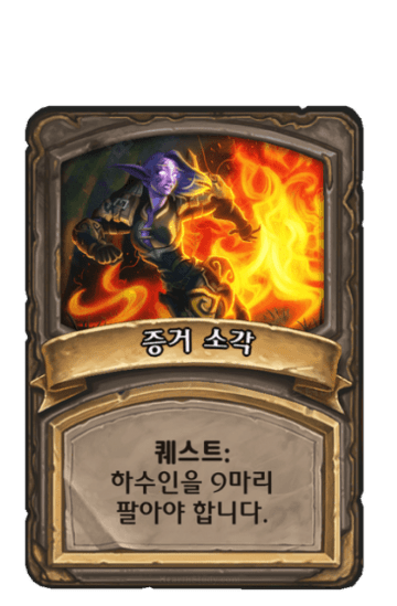 증거 소각