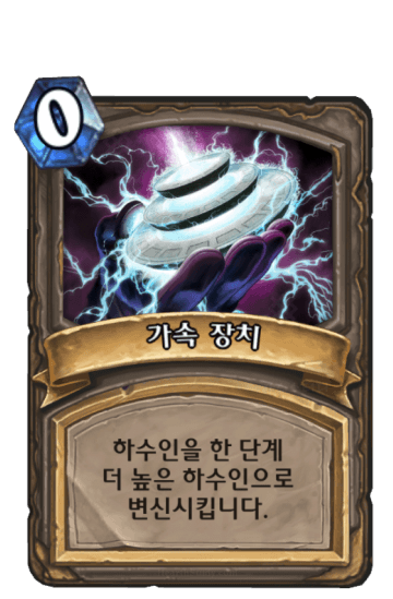 가속 장치