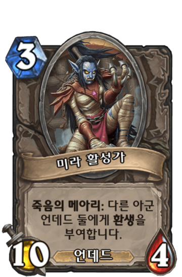 미라 활성가