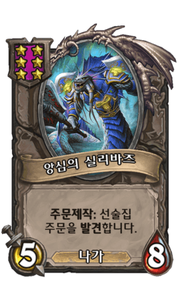 앙심의 실리바즈