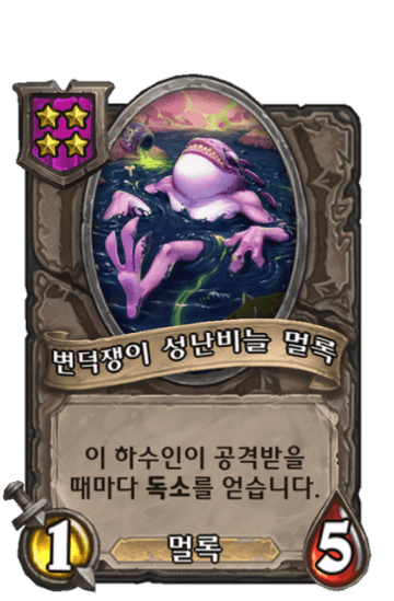 변덕쟁이 성난비늘 멀록
