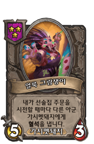 얼룩 그림쟁이