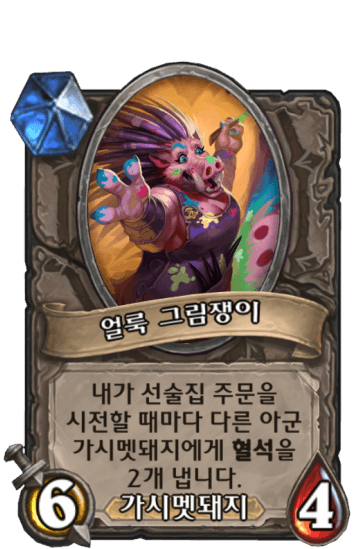 얼룩 그림쟁이