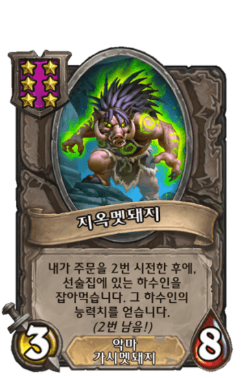 지옥멧돼지