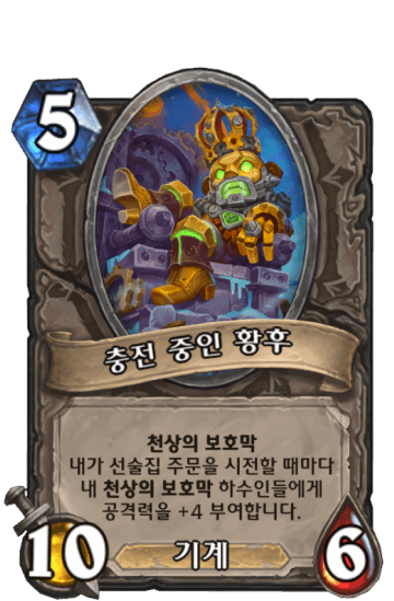 충전 중인 황후