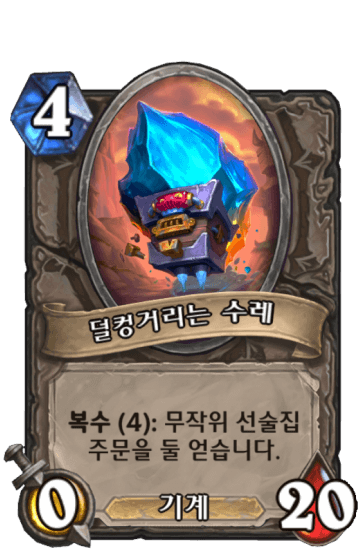 덜컹거리는 수레