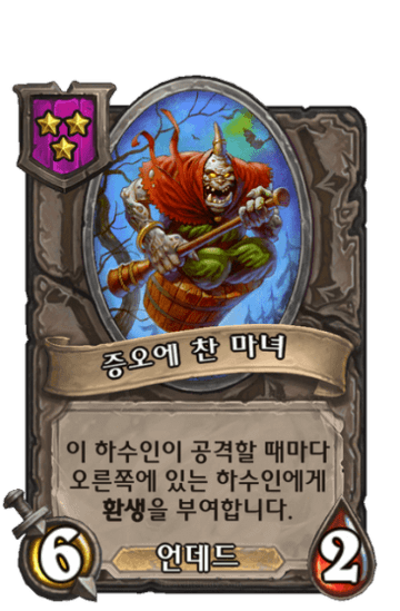 증오에 찬 마녀