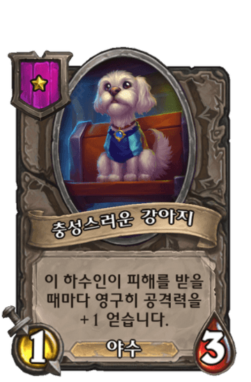 충성스러운 강아지