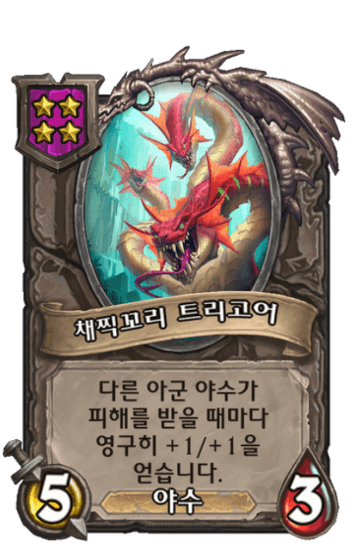 채찍꼬리 트리고어