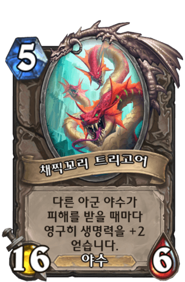채찍꼬리 트리고어