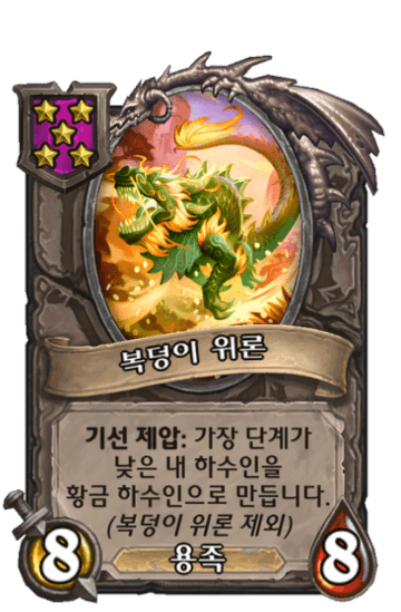 복덩이 위론