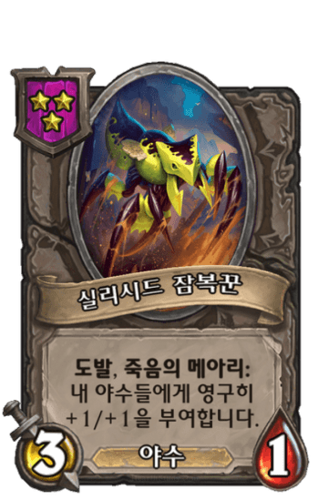 실리시드 잠복꾼