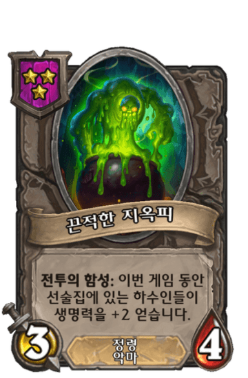 끈적한 지옥피